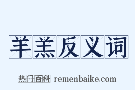 羊羔反义词是什么意思的图片